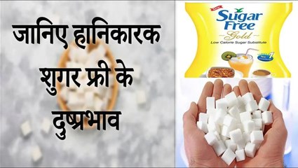 जानिए हानिकारक शुगर फ्री के दुष्प्रभाव | Sugar Free - Side Effects & Healthy Alternatives