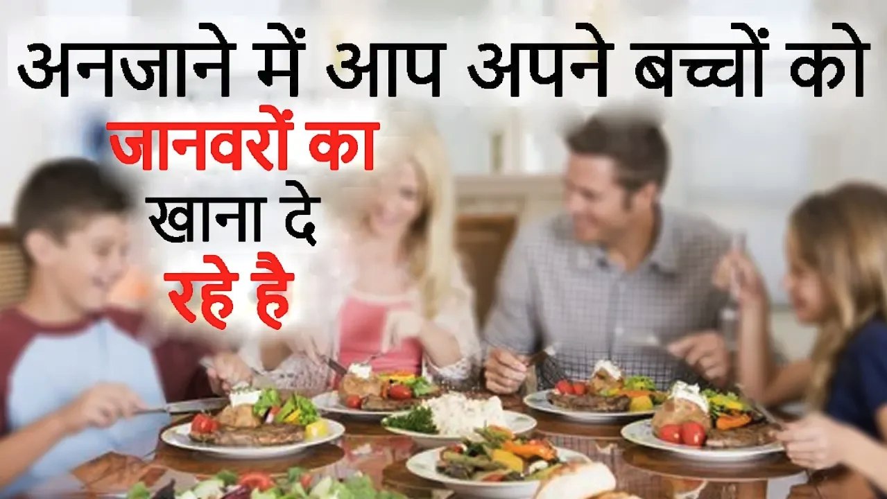 अनजाने में आप अपने बच्चों को जानवरों का खाना दे रहे है | Stop Giving Animal Food To Your Children _
