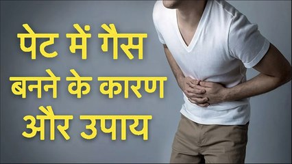 पेट में गैस बनने के कारण और उपाय | Stomach & Intestinal Gas Reason & Remedies