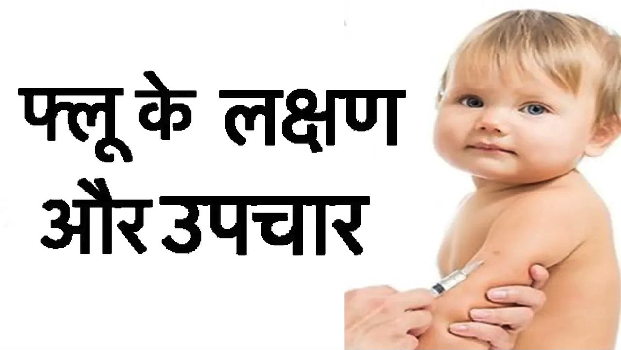 फ्लू के लक्षण और उपचार II Flu - Symptoms And Treatment II Know Everything About Flu II