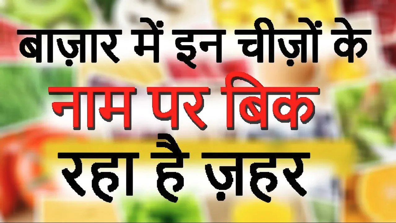 बाज़ार में इन चीज़ों के नाम पर बिक रहा है ज़हर | Beware!! Restaurants Are Selling Poison Not Food