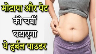 मोटापा और पेट की चर्बी घटाएगा ये हर्बल पाउडर । Reduce Weight & Tummy Fat With Get Slim Herbal Powder