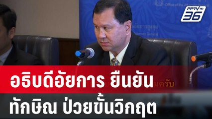 อธิบดีอัยการ ยืนยัน ทักษิณ ป่วยขั้นวิกฤต | เข้มข่าวเย็น | 19 ก.พ. 67