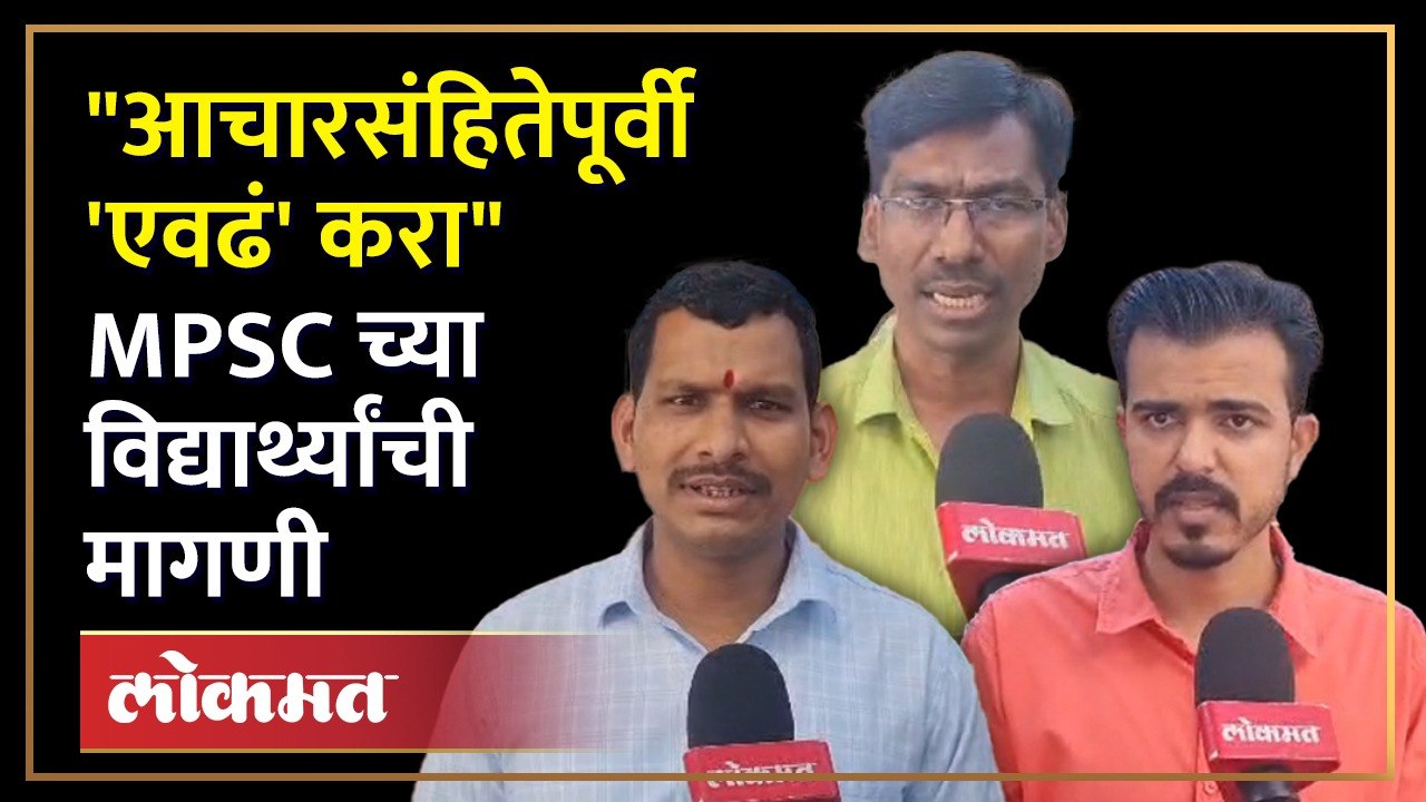 "आमचं कायमच नुकसान होत आलंय" विद्यार्थी स्पष्टच बोलले, पाहा काय घडलं...