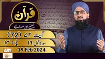Quran Suniye Aur Sunaiye - Para No 14 (Ayat 72) Surah e Nahl 16 - 19 Feb 2024