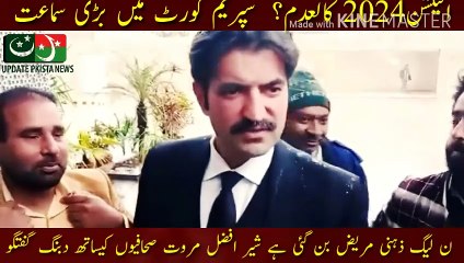 ن لیگ ذہنی مریض بن چکی ہے | Election 2024 cancelled?... Big hearing in the Supreme Court... PML-N has become a mental patient... Sher Afzal Marwat has a domineering conversation with journalists.