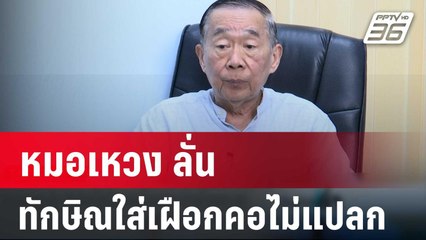 หมอเหวง ลั่น ทักษิณใส่เฝือกคอไม่แปลก หากป่วยโรคกระดูก | เข้มข่าวค่ำ | 19 ก.พ. 67