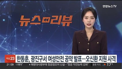 한동훈, 광진구서 여성안전 공약 발표…오신환 지원 사격