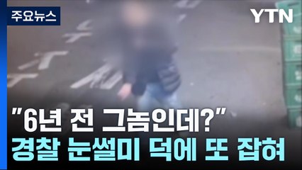 "그놈인데?"...6년 전 잡힌 경찰에게 또 잡힌 절도범 / YTN