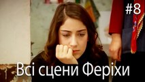 Всі сцени Феріхи #8
