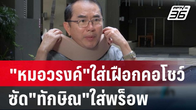 หมอวรงค์ ใส่เฝือกคอโชว์-ซัด ทักษิณ ใส่พร็อพ | เข้มข่าวค่ำ | 19 ก.พ. 67