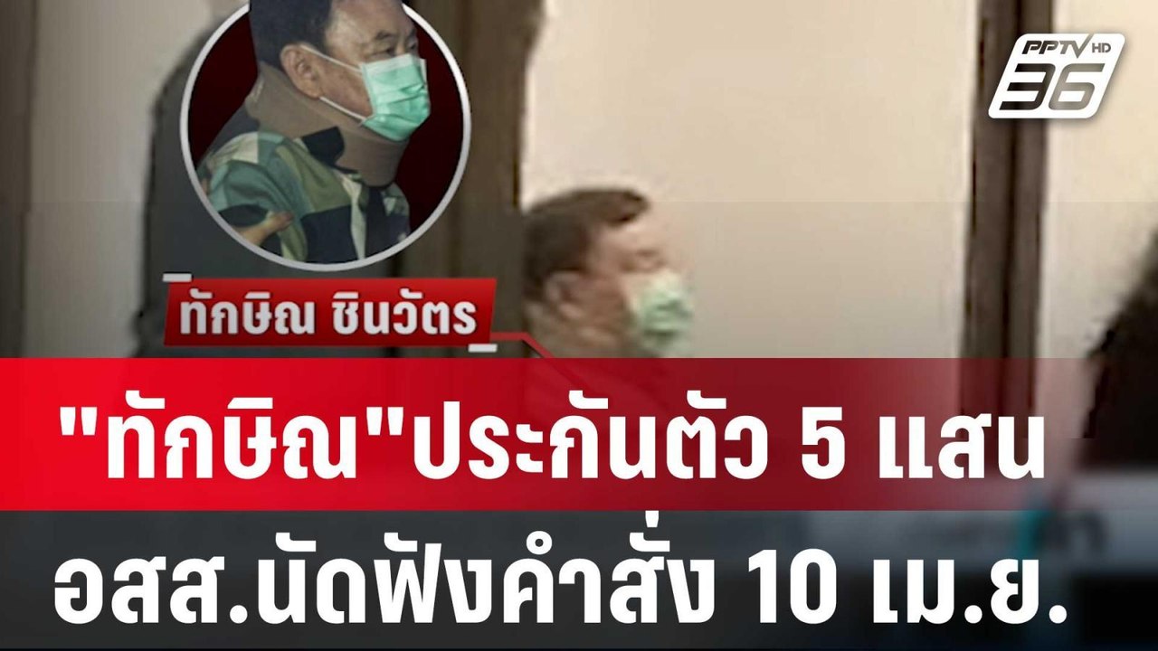 "ทักษิณ"ประกันตัว 5 แสน อสส.นัดฟังคำสั่ง 10 เม....
