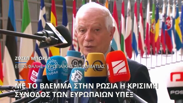 Με το βλέμμα στην Ρωσία η κρίσιμη Σύνοδος των Ευρωπαίων ΥΠΕΞ στις Βρυξέλλες