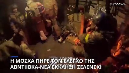 Υπό ρωσικό έλεγχο η Αβντιίβκα- Νέα έκκληση Ζελένσκι