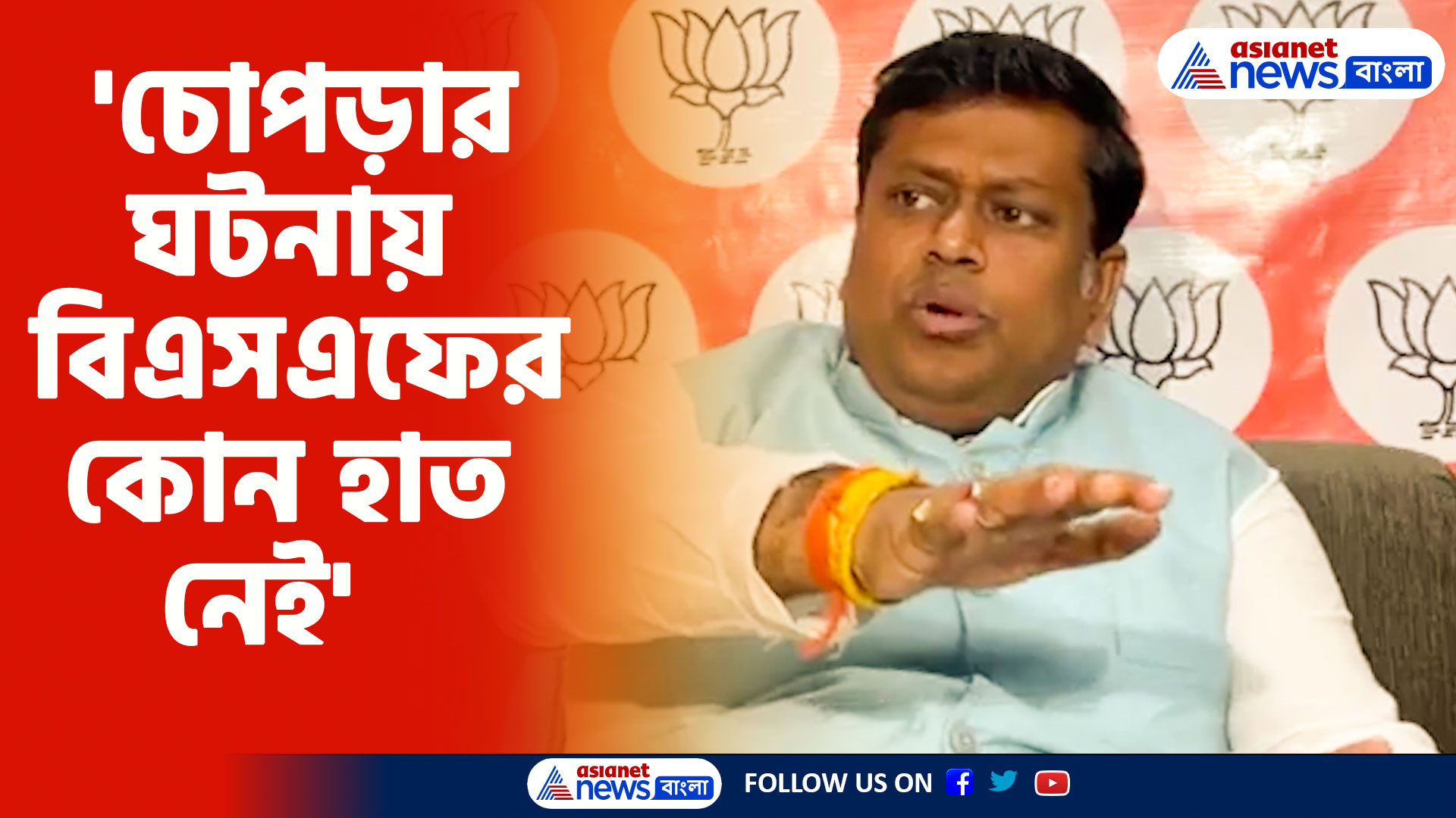 'চোপড়ার ঘটনায় বিএসএফকে ইচ্ছাকরে টার্গেট করা হচ্ছে' -সুকান্ত মজুমদার