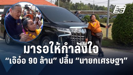 "เจ๊อ๋อ 90 ล้าน" ปลื้ม "นายกเศรษฐา" มาให้กำลังใจ ไม่พลาดส่องทะเบียนรถ  | PPTV Online