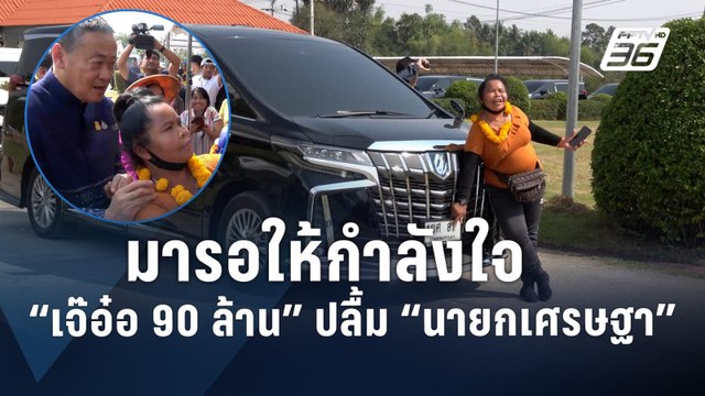 เจ๊อ๋อ 90 ล้าน ปลื้ม นายกเศรษฐา มาให้กำลังใจ ไม่พลาดส่องทะเบียนรถ | PPTV Online