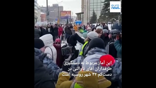 بیش از ۴۰۰ نفر در روسیه به دلیل شرکت در مراسم یادبود ناوالنی دستگیر شدند