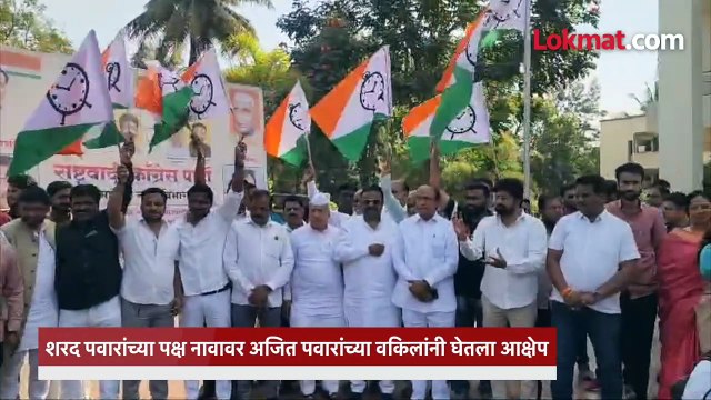 शरद पवारांच्या नव्या पक्ष नावावर अजित पवारांचा आक्षेप, सुप्रीम कोर्टात नेमकं काय घडलं?