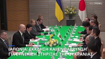 Ιαπωνία: Εκκλησή και ενθάρρυνση για συνέχιση στήριξης της Ουκρανίας