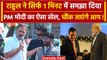 Bharat Jodo Nyay Yatra: Rahul Gandhi ने सिर्फ 1 मिनट में समझाया Modi-Adani का पूरा | वनइंडिया हिंदी