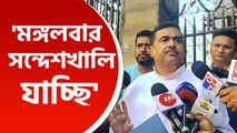 'আমি কৃতজ্ঞ, আমায় সন্দেশখালি যাওয়ার অনুমতি দিয়েছেন' মঙ্গলেই যাচ্ছেন শুভেন্দু