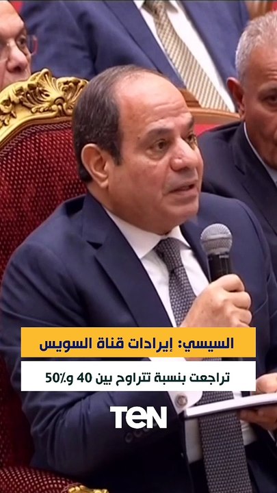 السيسي: إيرادات قناة السويس تراجعت بنسبة تتراوح...