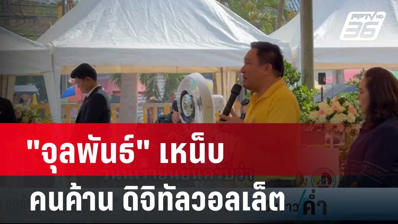 "จุลพันธ์" เหน็บ คนค้าน ดิจิทัลวอลเล็ต นั่งอยู่บนหอคอยงาช้าง  | เข้มข่าวค่ำ | 19 ก.พ. 67