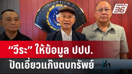 “วีระ” ให้ข้อมูล ปปป.ปัดเอี่ยวแก๊งตบทรัพย์ | เข้มข่าวค่ำ | 19 ก.พ. 67