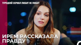 Расскажи мне сказки, а не факты - турецкий сериал Любит не любит 29 Серия