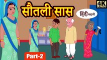 सौतेली सास (EP-2) hindi kahaniya  story time saas bahu new story  kahaniya Stories kahani