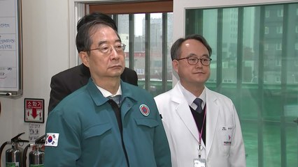 한 총리, 국립의료원서 비상진료 점검..."국민생명 보호 총력" / YTN