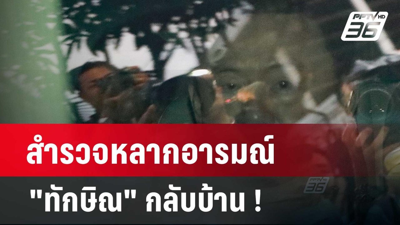 สำรวจหลากอารมณ์ "ทักษิณ" กลับบ้าน ! | 19 ก.พ. 6...
