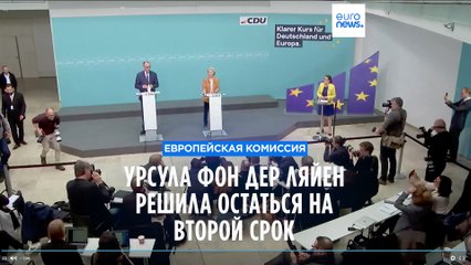 Урсула фон дер Ляйен решила остаться главой Еврокомиссии на второй срок