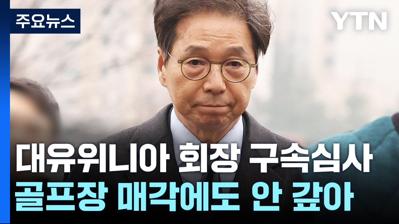 "골프장 팔아 준다더니"...'임금 체불' 박영우 대유위니아 회장 구속 심사 / YTN