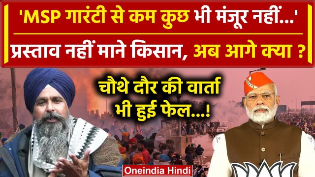 Farmers Protest 2024: चौथे दौर की वार्ता फेल! Kisan Andolan में आगे क्या? | Delhi | वनइंडिया हिंदी