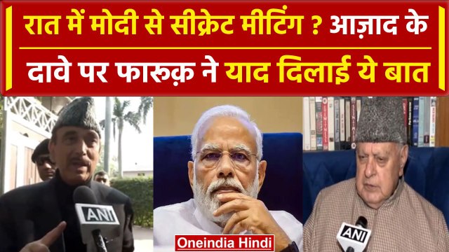 PM Modi संग सीक्रेट मीटिंग वाले Ghulam Nabi Azad के दावे पर भड़के Farooq Abdullah | वनइंडिया हिंदी
