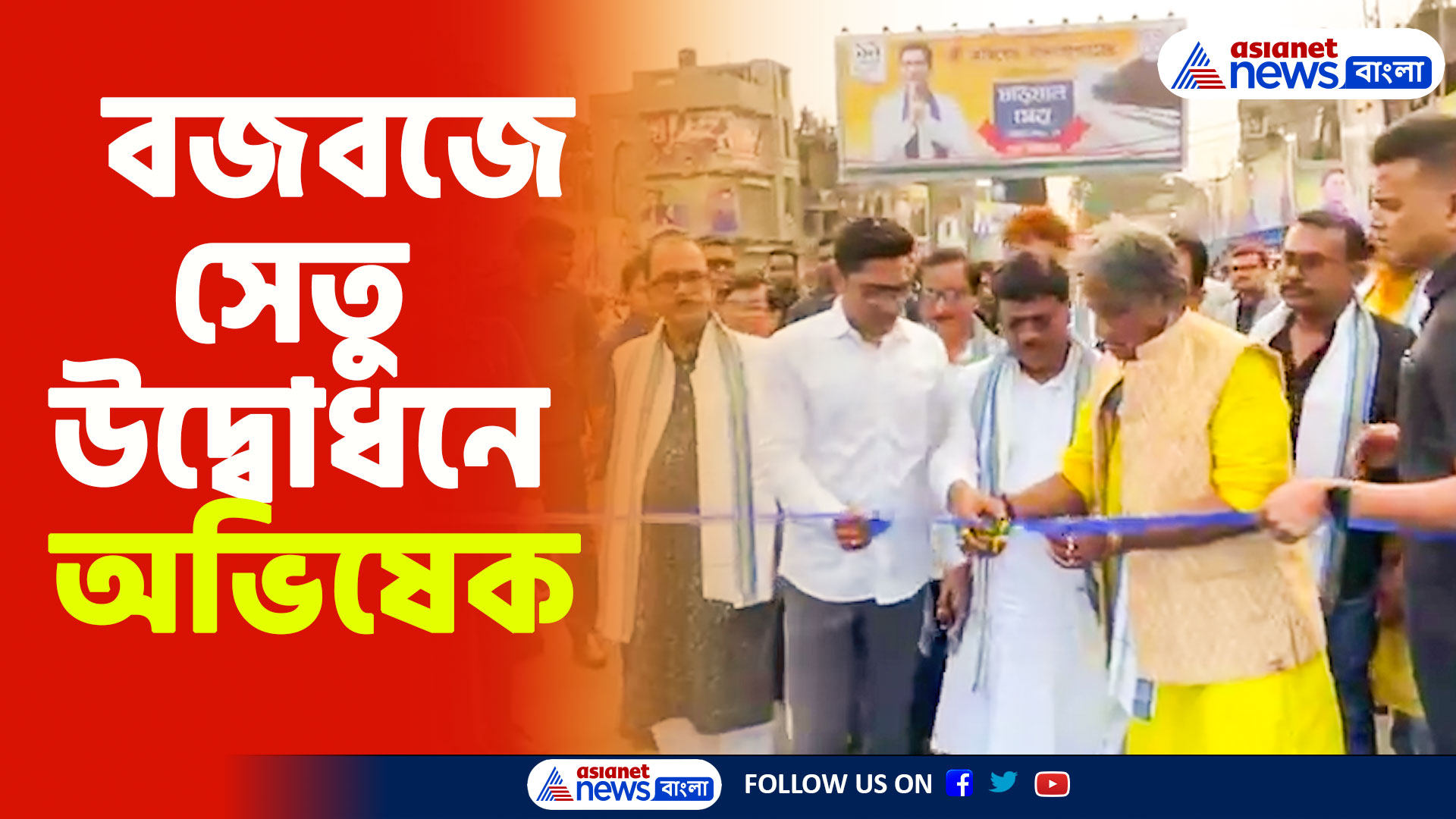 বজবজে চড়িয়াল সেতুর দ্বিতীয় লেনের উদ্বোধন করলেন অভিষেক বন্দ্যোপাধ্যায়