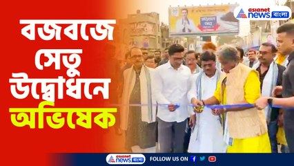 বজবজে সেতু উদ্বোধনে অভিষেক