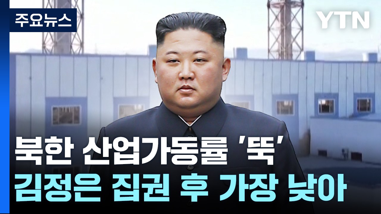 경제 성과 자신했지만..."산업 가동률 김정은 집권 이후 최저" / YTN