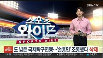 도 넘은 국제탁구연맹…'손흥민' 조롱했다 삭제