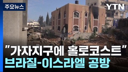 "가자지구에 홀로코스트" 브라질-이스라엘 공방 / YTN