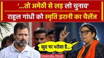 Smriti Irani का Rahul Gandhi को Amethi से चुनाव का चैलेंज | Lok Sabha Election 2024 | वनइंडिया हिंदी
