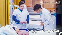الاهتمام الفردي بالمرضى- الطبيب المعجزة الحلقة ال 57