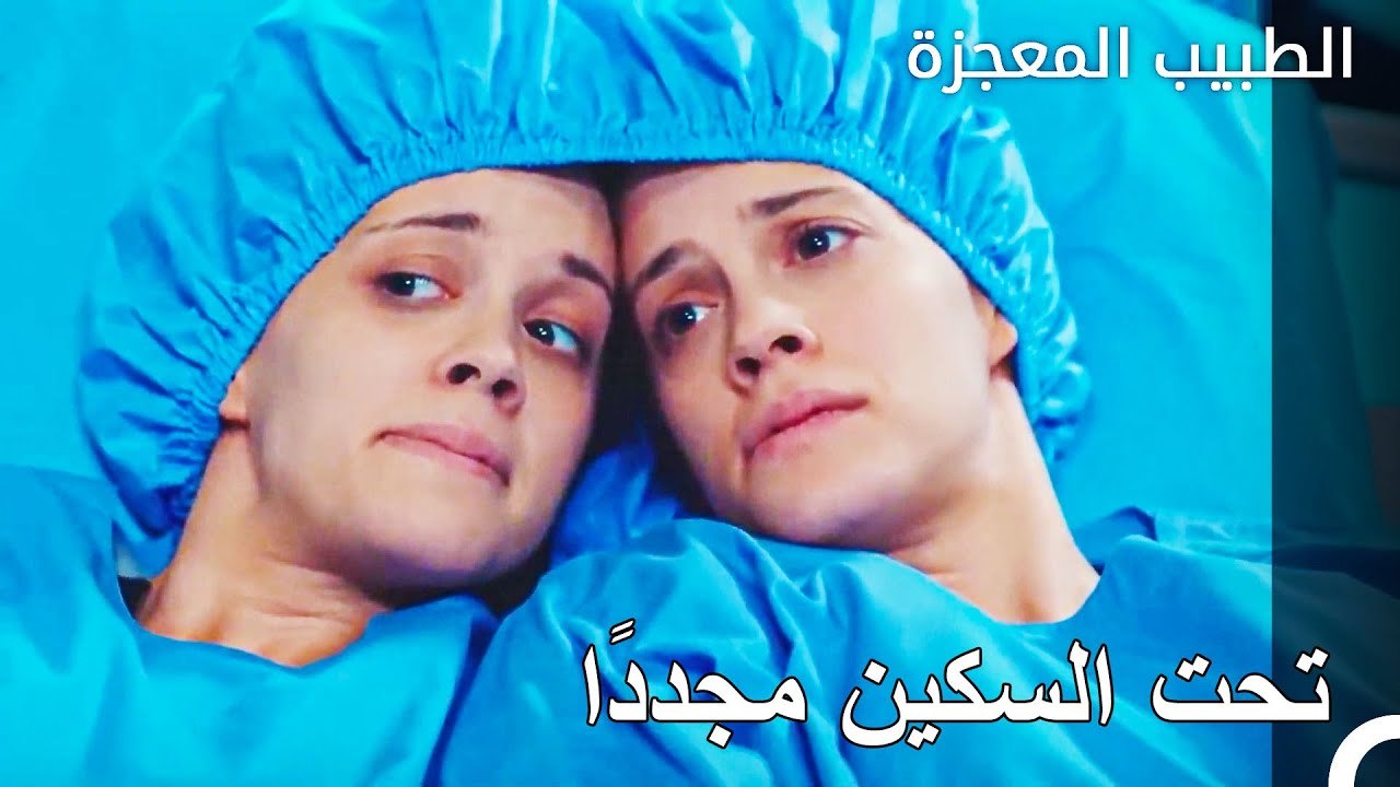 توأم ملتصق يخضع لعملية جراحية مرة أخرى - الطبيب المعجزة الحلقة ال 57