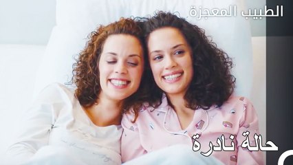 حالة التوأم الملتصق في المستشفى - الطبيب المعجزة الحلقة ال 55
