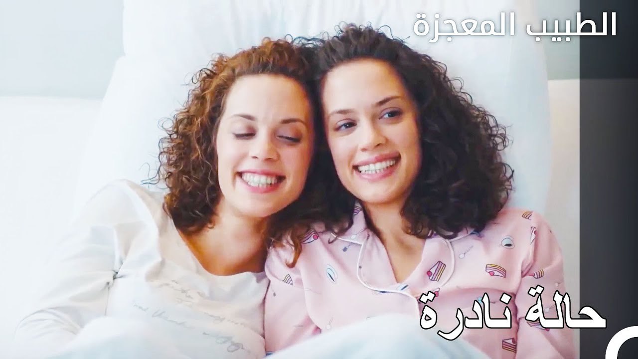 حالة التوأم الملتصق في المستشفى - الطبيب المعجزة الحلقة ال 55