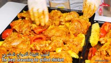 اطيب تتبيلة لدجاج مشوي في الفرن بطريقة سهلة وسريعة وشهية مع رباح محمد Grilled chicken