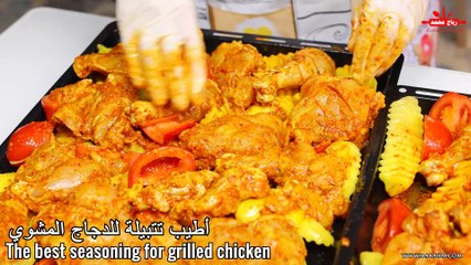 اطيب تتبيلة لدجاج مشوي في الفرن بطريقة سهلة وسريعة وشهية مع رباح محمد Grilled chicken