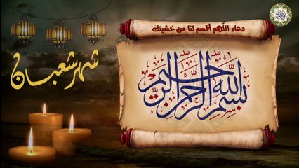 اللّهم أقسم لنا من خشيتك ما يحول بيننا وبين معصيتك/ يدعى به في كافة الأوقات